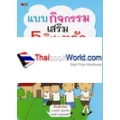 แบบกิจกรรมเสริม 5 วิชาหลัก ระดับชั้นประถมศึกษาปีที่ 2