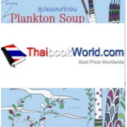 ซุปแพลงก์ตอน : Plankton Soup