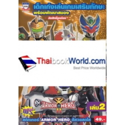 เด็กเก่งเล่นเกมเสริมทักษะ พร้อมพัฒนาสมอง Armor Hero เล่ม 2