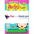 ฝึกระบายสี สัตว์ป่าและสัตว์น้ำน่ารัก พร้อมคำศัพท์แบบ 2 in 1