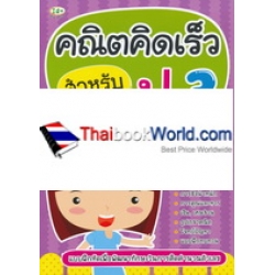 คณิตคิดเร็ว สำหรับ ป.3