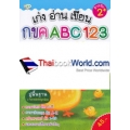 เก่ง อ่าน เขียน กขค ABC 123 พร้อมระบายสี