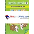 สนุกคิด สนุกทำ เล่ม 1 เกมจับผิดแสนสนุก!