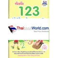 หัดคัด 123 จำได้ทั้งเลขไทยและอารบิก +สติกเกอร์