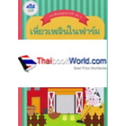 ลากเส้นต่อจุดระบายสี เล่ม 3 เที่ยวเพลินในฟาร์ม ลากเส้นต่อจุดระบายสี เล่ม 3 เที่ยวเพลินในฟาร์ม