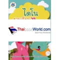ไดโนชวนเรียนภาษาไทย