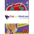 แบบคัด A-Z พิมพ์ใหญ่ : เรียนง่าย เน้นสนุก ฝึกสมอง