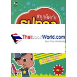 สนุกคิดกับรูปทรง : เรียนง่าย เน้นสนุก ฝึกสมอง