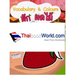 Vocabulary & Colours ผักและผลไม้