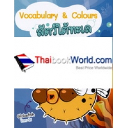 Vocabulary & Colours สัตว์ใต้ทะเล