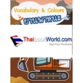 Vocabulary & Colours ยานพาหนะ
