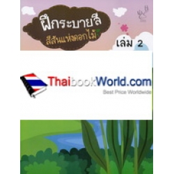 ฝึกระบายสี สีสันแห่งดอกไม้ เล่ม 2 ฝึกระบายสี สีสันแห่งดอกไม้ เล่ม 2