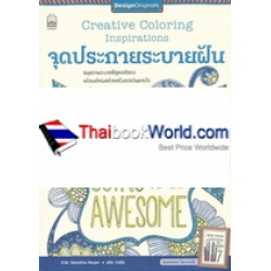 จุดประกายระบายฝัน : Creative Coloring Inspiration