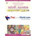 แต้มสีให้แมวสวย : Creative Cats Coloring Book