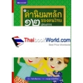 ค่านิยมหลักของคนไทย 12 ประการ เล่ม 7 ความเห็นต่างที่มีสุข (ปกแข็ง)