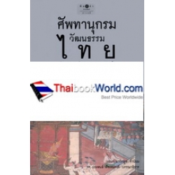 ศัพทานุกรมวัฒนธรรมไทย (ปกแข็ง)