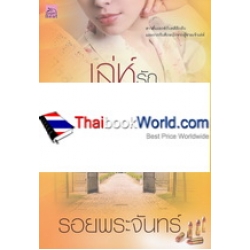เล่ห์รักลิขิตลวง