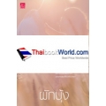 พันธกานต์รัก