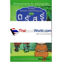 การ์ตูนพุทธประวัติสำหรับยุวชน ภาค ตรัสรู้ หนทางแห่งความดับทุกข์ (ฉบับการ์ตูน)
