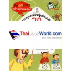 20 นักคณิตศาสตร์โลกเผยความลับคณิตศาสตร์ 20 นักคณิตศาสตร์โลกเผยความลับคณิตศาสตร์