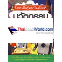 สิ่งประดิษฐ์พลิกโฉมโลก: นวัตกรรมสิ่งประดิษฐ์อนาคต สิ่งประดิษฐ์พลิกโฉมโลก: นวัตกรรมสิ่งประดิษฐ์อนาคต