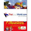 ศึกอังกฤษพิชิตเสียงเพี้ยน 2 : ชุด English Pronunciation (ฉบับการ์ตูน) +CD