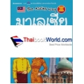 มาเลเซีย : ชุด The Asean Way