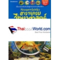 สารานุกรมวิทยาศาสตร์ เล่ม 1