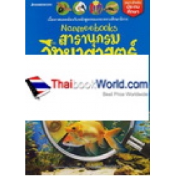 สารานุกรมวิทยาศาสตร์ เล่ม 1