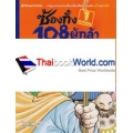 ซ้องกั๋ง 108 ผู้กล้าแห่งเขาเหลียงซาน เล่ม 1 (ฉบับการ์ตูน)