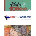 ซ้องกั๋ง 108 ผู้กล้าแห่งเขาเหลียงซาน เล่ม 3 (ฉบับการ์ตูน)