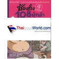 ซ้องกั๋ง 108 ผู้กล้าแห่งเขาเหลียงซาน เล่ม 4 (ฉบับการ์ตูน)