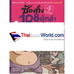 ซ้องกั๋ง 108 ผู้กล้าแห่งเขาเหลียงซาน เล่ม 4 (ฉบับการ์ตูน)