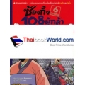 ซ้องกั๋ง 108 ผู้กล้าแห่งเขาเหลียงซาน เล่ม 6 (ฉบับการ์ตูน