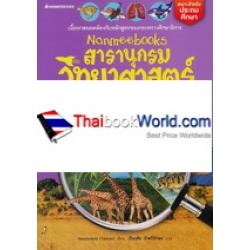 Nanmeebooks สารานุกรมวิทยาศาสตร์ เล่ม 3