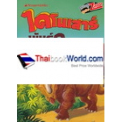 ไดโนเสาร์พันธุ์ดุ