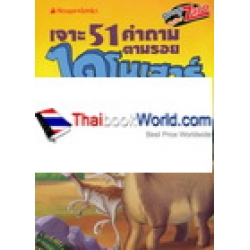 เจาะ 51 คำถาม ตามรอยไดโนเสาร์