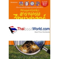 Nanmeebooks สารานุกรมวิทยาศาสตร์ เล่ม 4 Nanmeebooks สารานุกรมวิทยาศาสตร์ เล่ม 4