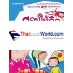 สอนให้คิดด้วยการรู้จักตนเองและผู้อื่น
