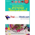 Nanmeebooks สารานุกรมวิทยาศาสตร์ เล่ม 6