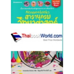 Nanmeebooks สารานุกรมวิทยาศาสตร์ เล่ม 6