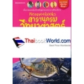 Nanmeebooks สารานุกรมวิทยาศาสตร์ เล่ม 5