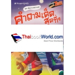 คำถามเด็ดสุดทึ่ง : ชุด คันปากอยากเล่า