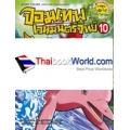 จอมเทพเวทมนตร์วิทย์ เล่ม10 ตอน อวสานอะเมซอน (ฉบับการ์ตูน)