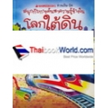 โลกใต้ดิน : ชุด ชวนเปิด-ปิด สนุกกับการค้นหาความรู้ข้างใน (ปกแข็ง)