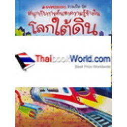 โลกใต้ดิน : ชุด ชวนเปิด-ปิด สนุกกับการค้นหาความรู้ข้างใน (ปกแข็ง)