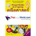 Nanmeebooks สารานุกรมคณิตศาสตร์ เล่ม 2