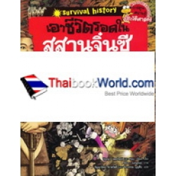 เอาชีวิตรอดในสุสานจิ๋นซีฮ่องเต้ เล่ม 1 (ฉบับปรับปรุง) (ฉบับการ์ตูน)