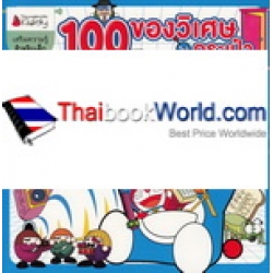 100 ของวิเศษในกระเป๋าโดเรมอน