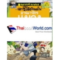 เอาชีวิตรอดในอาณาจักรแมลง เล่ม 1 (ฉบับปรับปรุง) (ฉบับการ์ตูน)